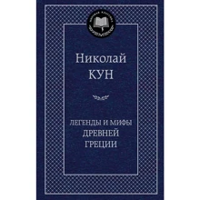 Легенды и мифы Древней Греции: Производитель Азбука
