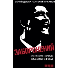 Сергій Дзюба, Артемій Кірсанов: Заборонений. Історія життя і боротьби Василя Стуса: Производитель Фабула