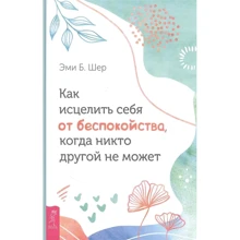 Эми Шер: Как исцелить себя от беспокойства, когда никто другой не может: Производитель Весь