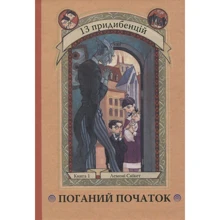 Лемоні Снікет: Поганий початок. Книга 1: Производитель КМ-Букс