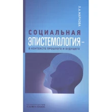 Л. А. Маркова: Соціальна епістемологія - в контексті минулого і майбутнього: Виробник Канон плюс