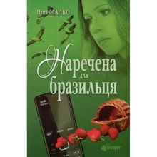 Ніна Фіалко: Наречена для бразильця: Виробник Навчальна книга Богдан