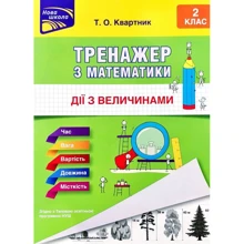 Тренажер з математики. Дії з величинами. 2 клас: Виробник АССА