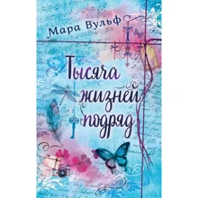 Мара Вульф: Тисяча життів поспіль: Виробник Ексмо