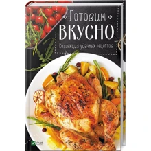 Готовим вкусно. Коллекция удачных рецептов: Производитель Виват