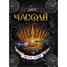 Часодії. Часова битва. книга 6: Виробник школа