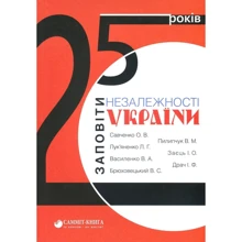 25 років. Заповіти незалежності України: Виробник Саміт-Книга