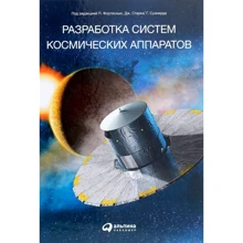 Разработка систем космических аппаратов: Производитель Альпина Паблишер