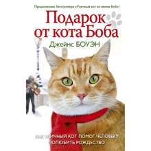 Джеймс Боуэн: Подарок от кота Боба: Производитель Рипол Классик