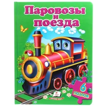 Паровози і поїзда (6 пазлів): Виробник Пегас