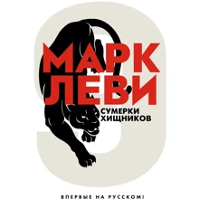 Марк Леви: Сумерки хищников: Производитель Иностранка