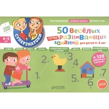 50 веселых суперразвивающих заданий для детей 4-5: Производитель Клевер Медиа Групп