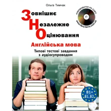 ЗНО Англійська мова. Типові тестові завдання з аудіосупроводом: Производитель Лібра Терра