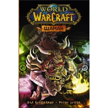 Пол Бенджамин: World of Warcraft. Шаман: Производитель АСТ