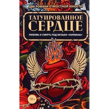 Элизабет Хэнд, Робин Вассерман: Татуированное сердце. Комплект из 2-х книг: Производитель Рипол Классик