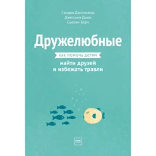 Дансмьюир, Дьюи, Бёрч: Дружелюбные. Как помочь детям найти друзей и избежать травли: Производитель Манн, Иванов и Фербер