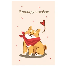 Открытка PAPAdesign Я завжди з тобою: Производитель PAPAdesign
