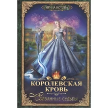 Ірина Котова: Королівська кров. Книга четверта. пов'язані долі: Виробник Т8 RUGRAM
