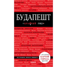Будапешт. Путеводитель с детальной картой города внутри. Красный гид: Производитель Эксмо