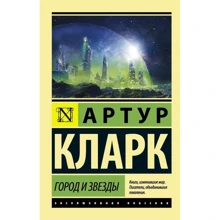 Город и звезды: Производитель АСТ
