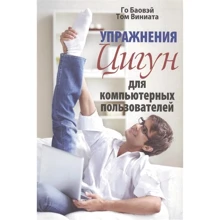 Го Баовэй, Том Виниата: Упражнения цигун для компьютерных пользователей: Производитель Попурри