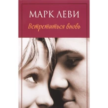 Марк Леви. Встретиться вновь: Производитель Иностранка