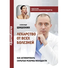 Олександр Шішонін: Ліки від усіх хвороб. Як активувати приховані резерви молодості: Виробник АСТ