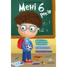 Тетяна Осколкова. Мені 6 років. Для турботливих батьків: Виробник основа
