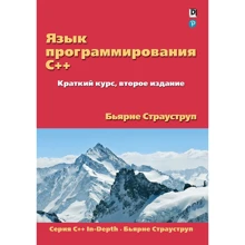 Бьярне Страуструп: Мова програмування C ++. Короткий курс (2-е видання): Виробник Вільямс