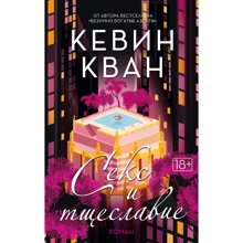 Кевін Кван: Секс і марнославство: Виробник Иностранка