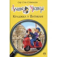 Сер Стів Стівенсон: Агата Містері. Крадіжка у Ватикані. Книга 11: Производитель Рідна мова