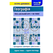 100 тем. Географія: Производитель АССА