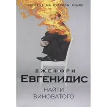 Джеффрі Евгенідіс: Знайти винного: Виробник Рипол Класик