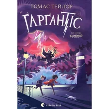 Томас Тейлор: Ґарґантіс: Виробник Видавництво Старого Лева