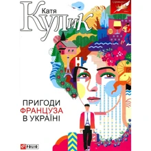 Катерина Кулик: Пригоди француза в Україні: Виробник Фолио