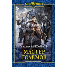 Михаил Михайлов: Мастер големов: Производитель Альфа-книга