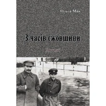Ольга Мак: З годин їжівщини: Виробник Центр навчальної літератури (ЦУЛ)