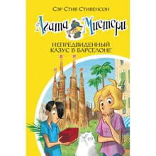 Стів Стівенсон: Агата Містері. Книга 25. Непередбачений казус в Барселоні: Виробник Абетка