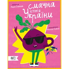 Марія Сердюк: Смачна історія України: Производитель Моя книжкова полиця