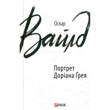 Оскар Вайлд: Портрет Доріана Ґрея: Виробник Фолио