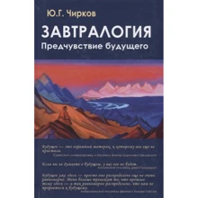 Ю. Г. Чирков: Завтралогія. передчуття майбутнього: Виробник академічний Проект