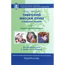 Ніда Ченагцанг: Тибетський масаж Кунье і зовнішні процедури. Книга II. Зцілення без ліків: Виробник Гангу