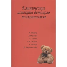 Клінічні аспекти дитячого психоаналізу: Виробник Институт общегуманитарных исследований