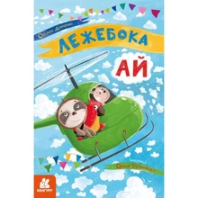 Оксана Демченко: Лежебока Ай: Виробник Ранок