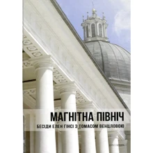 Магнітна північ. Бесіді Олен Гінсі з Томасом Венцловою: Виробник Дух і Літера