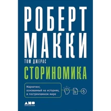 Роберт Макки: Сториномика. Маркетинг, основанный на историях, в послерекламном мире: Производитель Альпина Паблишер
