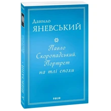 Данило Яневський: Павло Скоропадський. Портрет на тлі епохи: Производитель Фолио