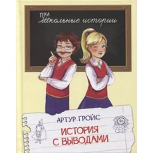 Артур Гройс: История с выводами. Рассказы: Производитель Вакоша