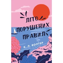 К. Л. Волтер: Літо порушених правил: Производитель BookChef