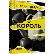 Щепан Твардох: Король: Виробник Фабула